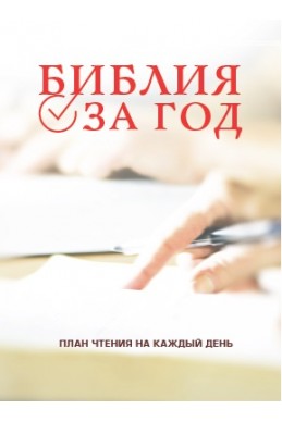 Библия за год. План чтения на каждый день.